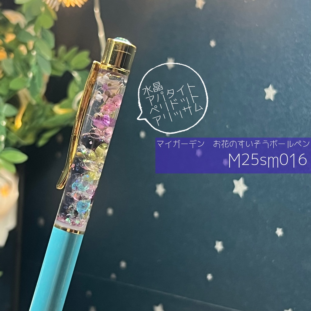 【マイガーデン】お花のすいそうボールペン