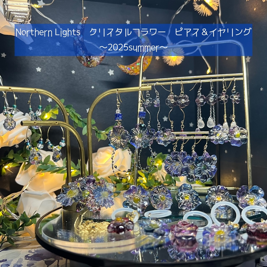 【Northern Lights】クリスタルフラワー ピアス＆イヤリング 〜2025summer〜