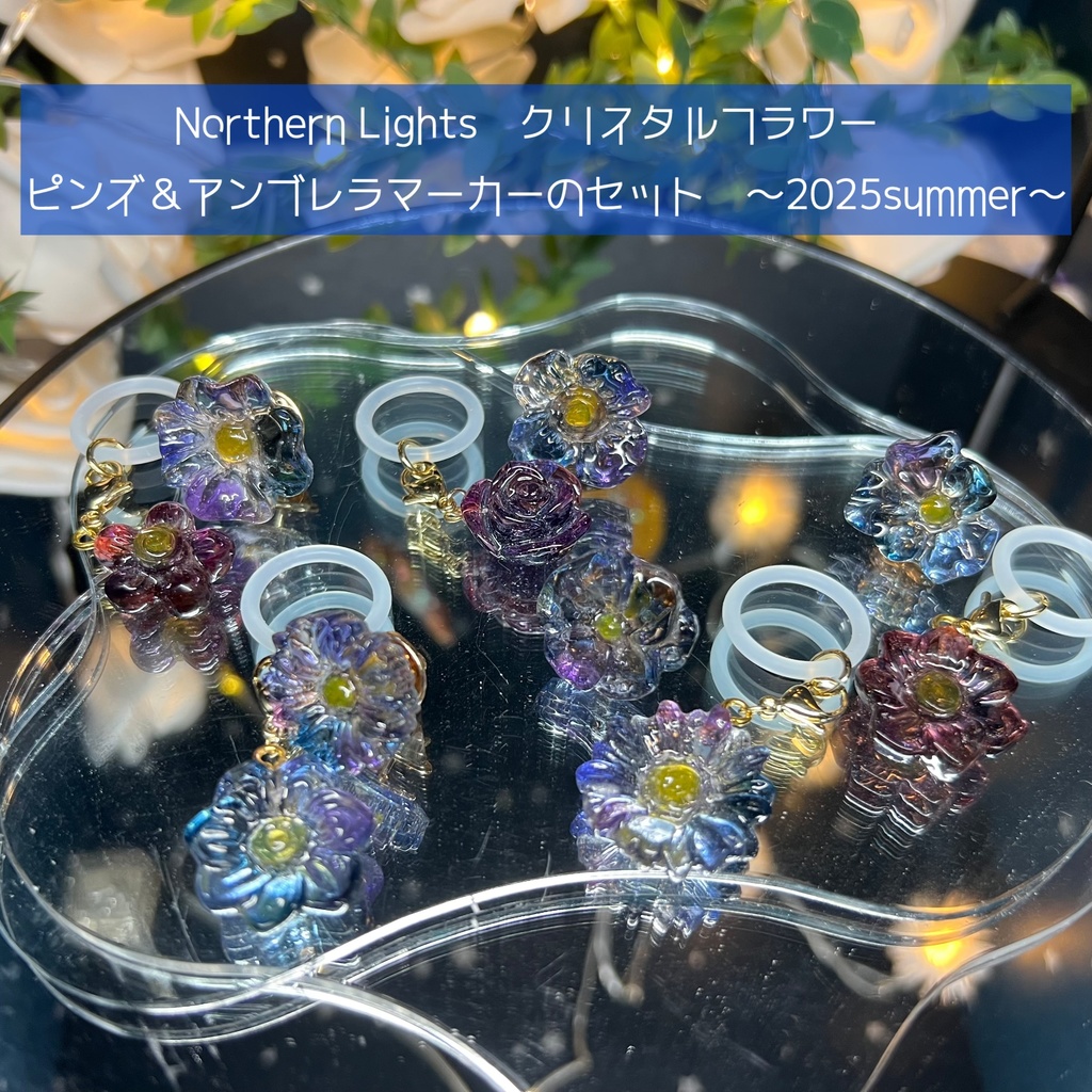 【Northern Lights】クリスタルフラワー ピンズ＆アンブレラマーカー 〜2025summer〜