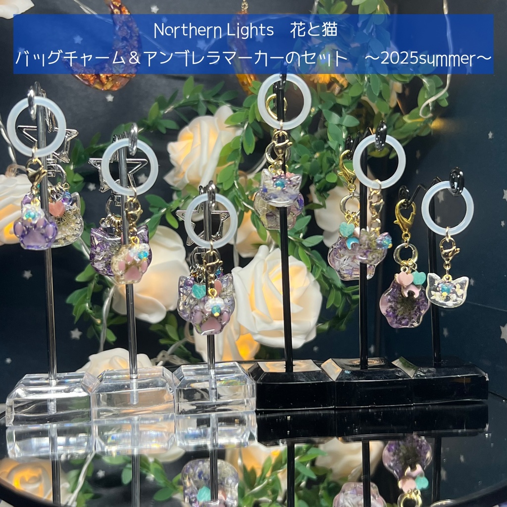 【Northern Lights】花と猫 バッグチャーム&アンブレラマーカー セット 〜2025summer〜