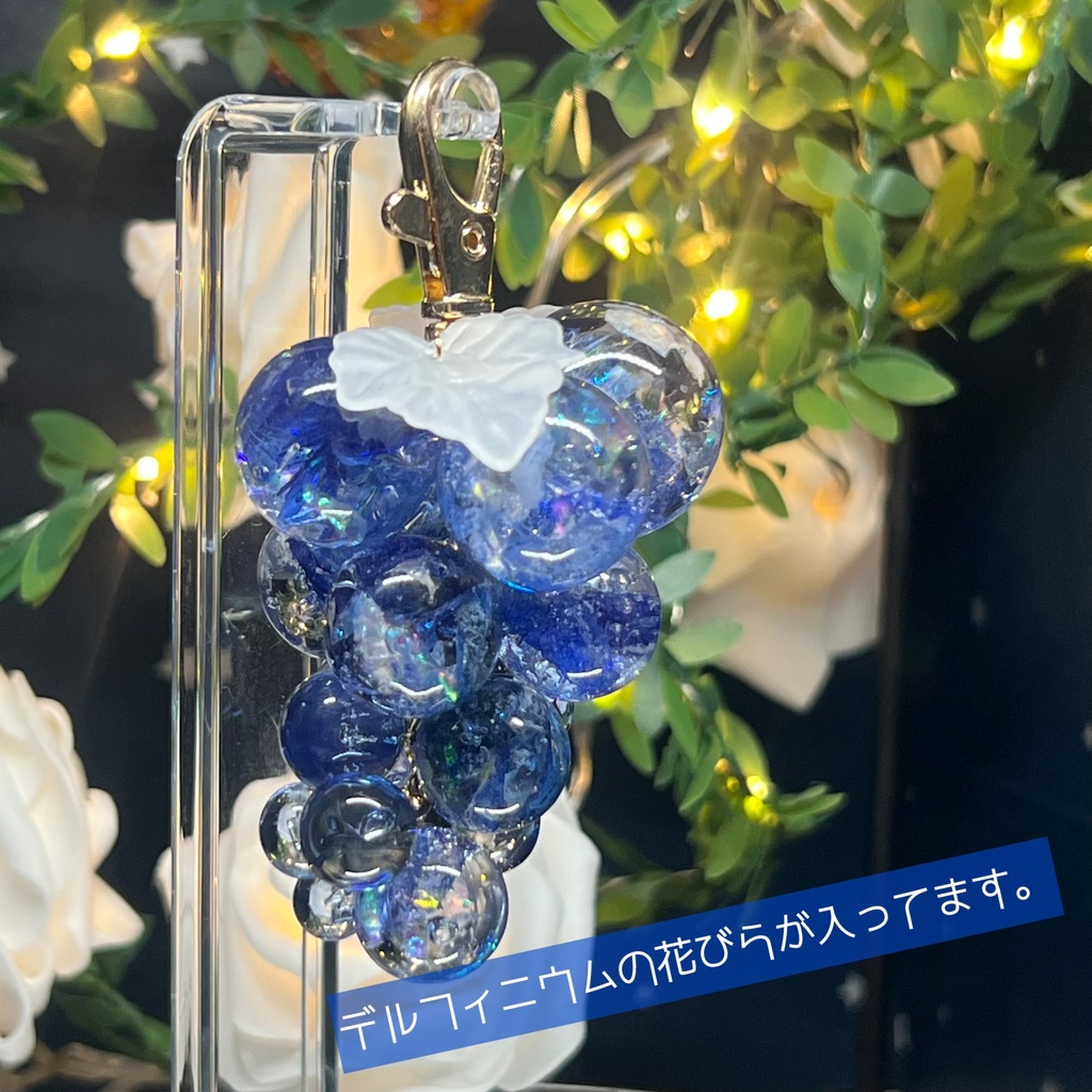 【Northern Lights】特大デルフィニウムのぶどうのバッグチャーム