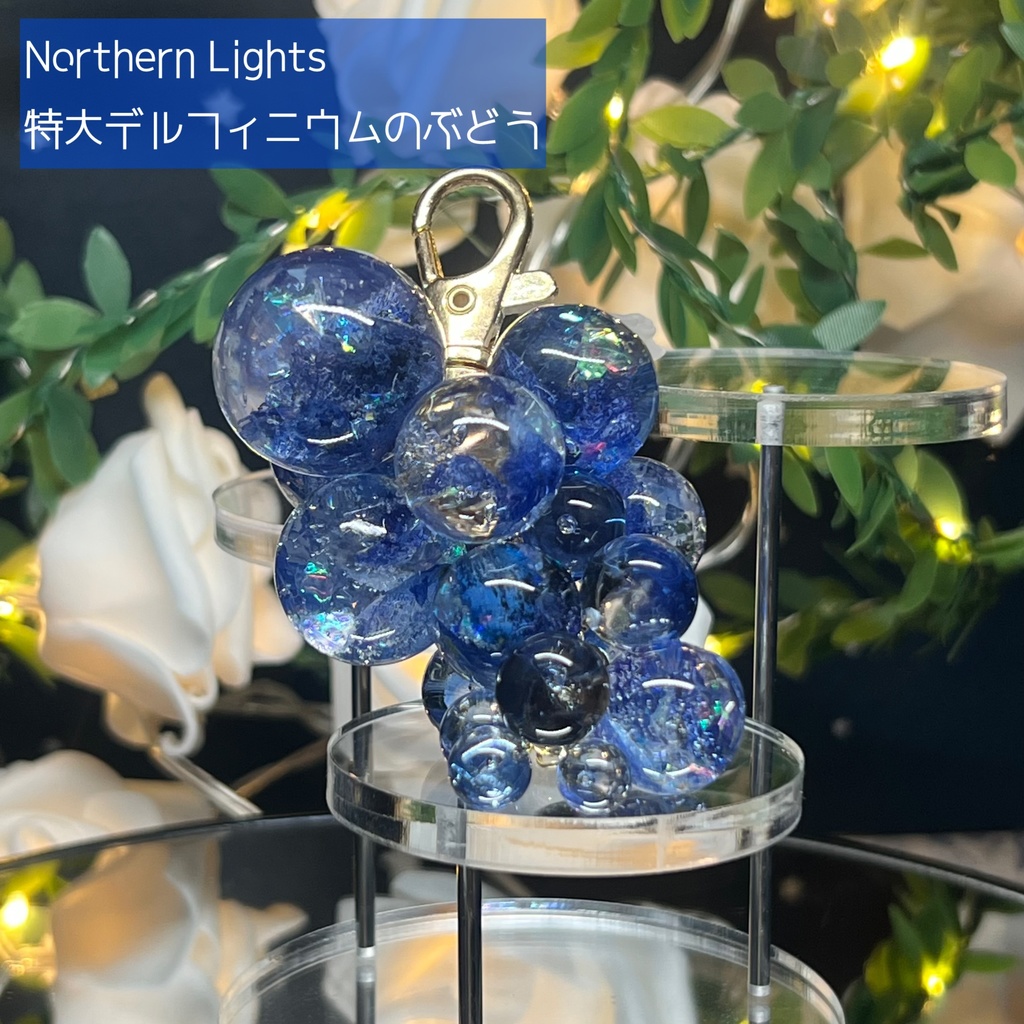 【Northern Lights】特大デルフィニウムのぶどうのバッグチャーム