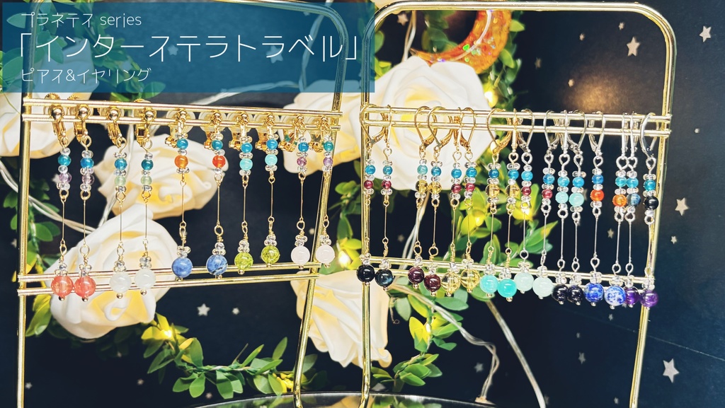 インターステラトラベルのみみかざり