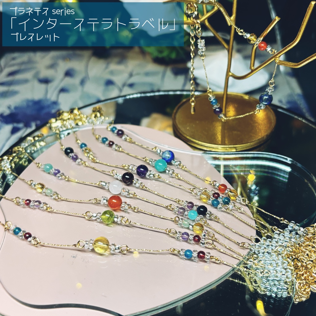 インターステラトラベルのブレスレット