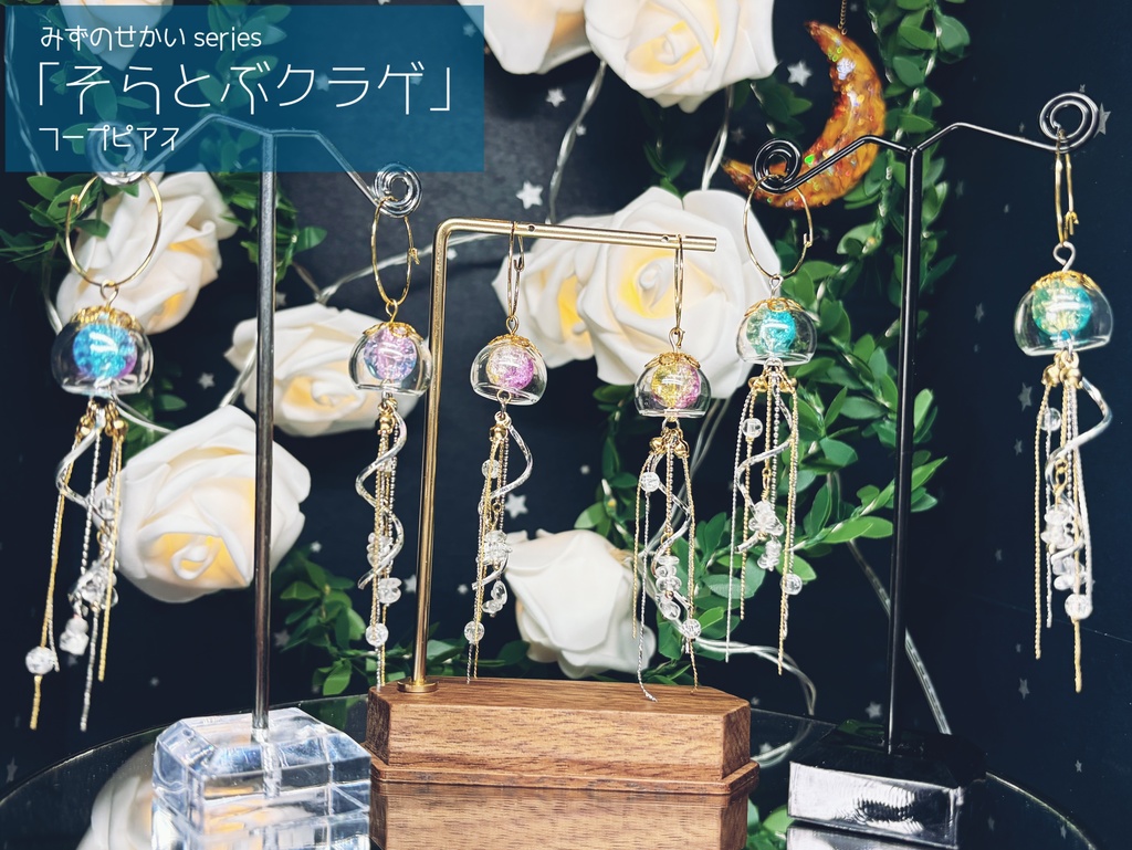 【みずのせかい】そらとぶクラゲのピアス