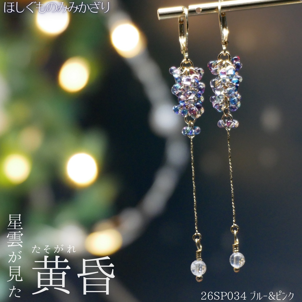 ほしぐものみみかざり ファルファーレガラスビーズ