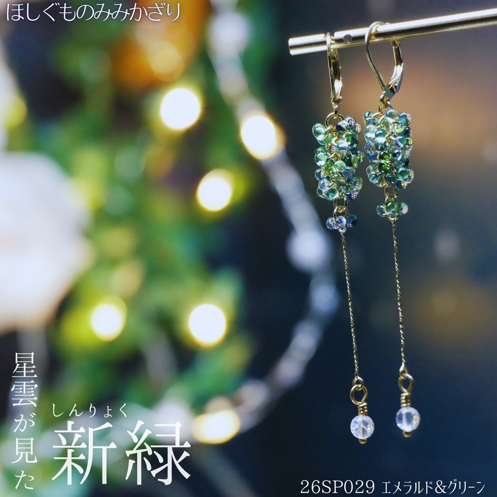 ほしぐものみみかざり ファルファーレガラスビーズ