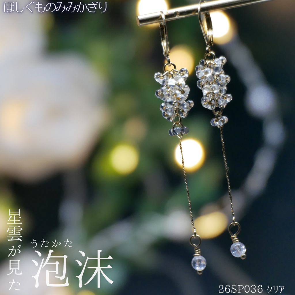 ほしぐものみみかざり ファルファーレガラスビーズ