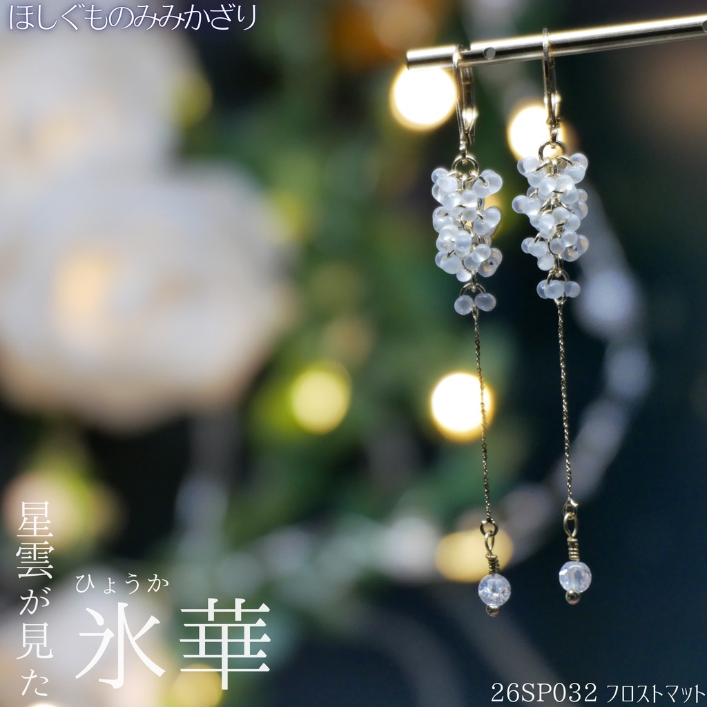 ほしぐものみみかざり ファルファーレガラスビーズ