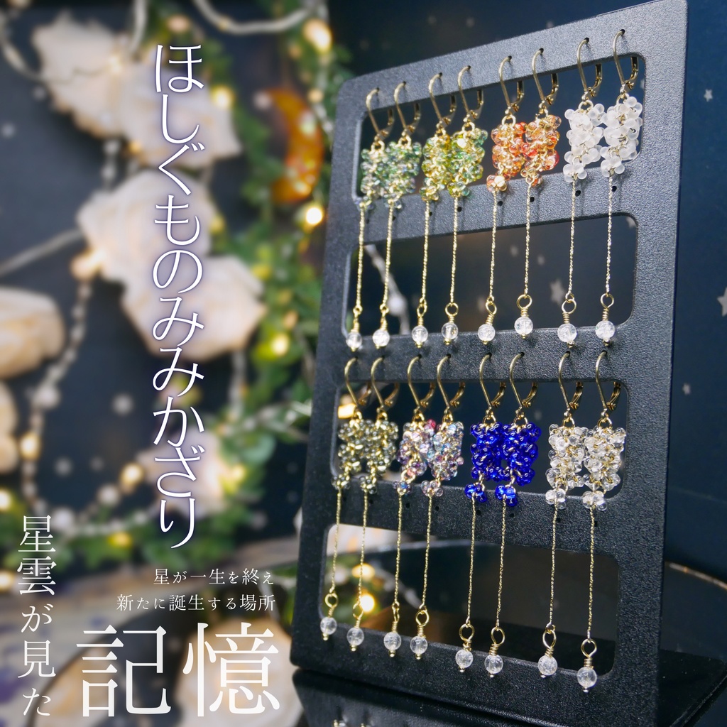 ほしぐものみみかざり　ファルファーレガラスビーズ