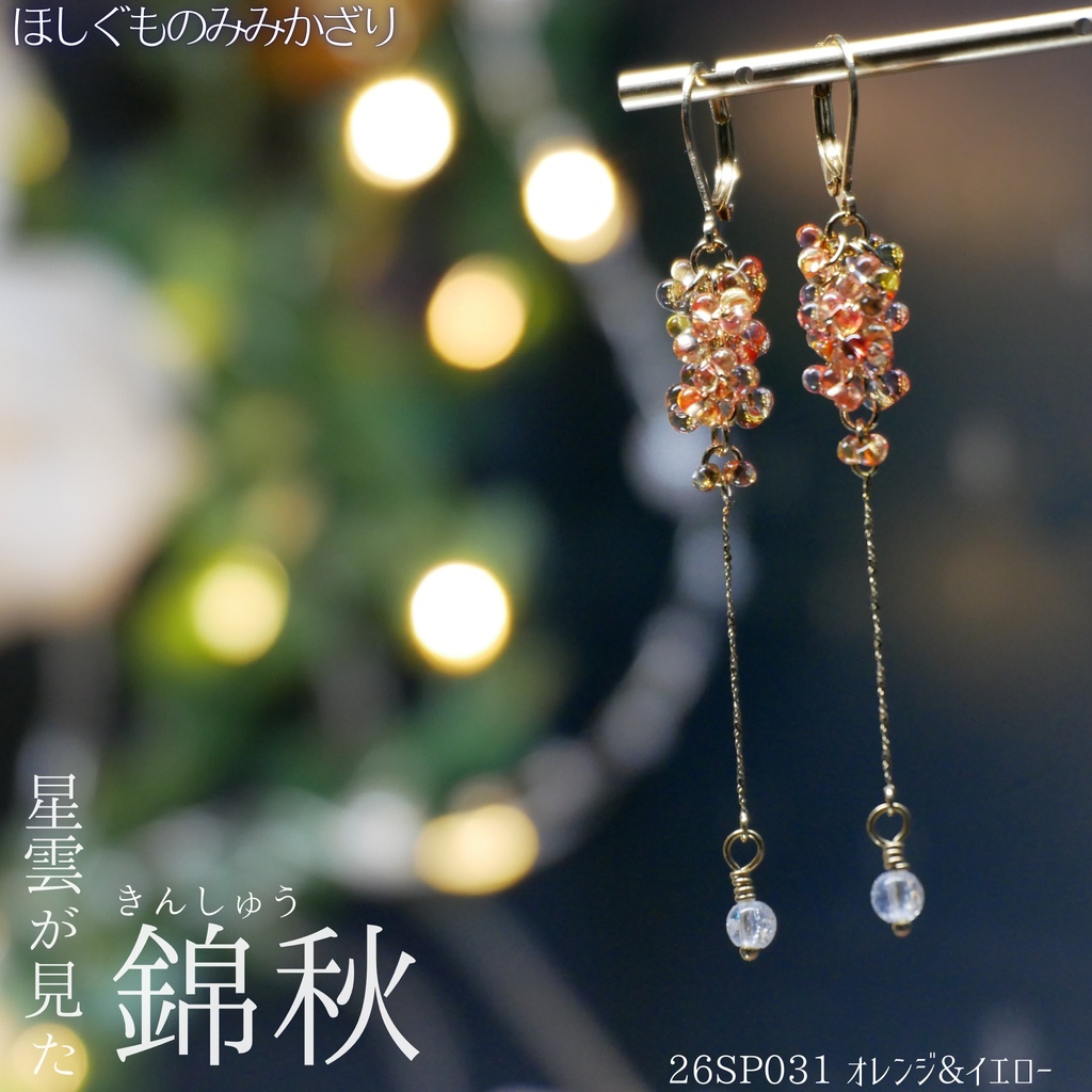 ほしぐものみみかざり ファルファーレガラスビーズ