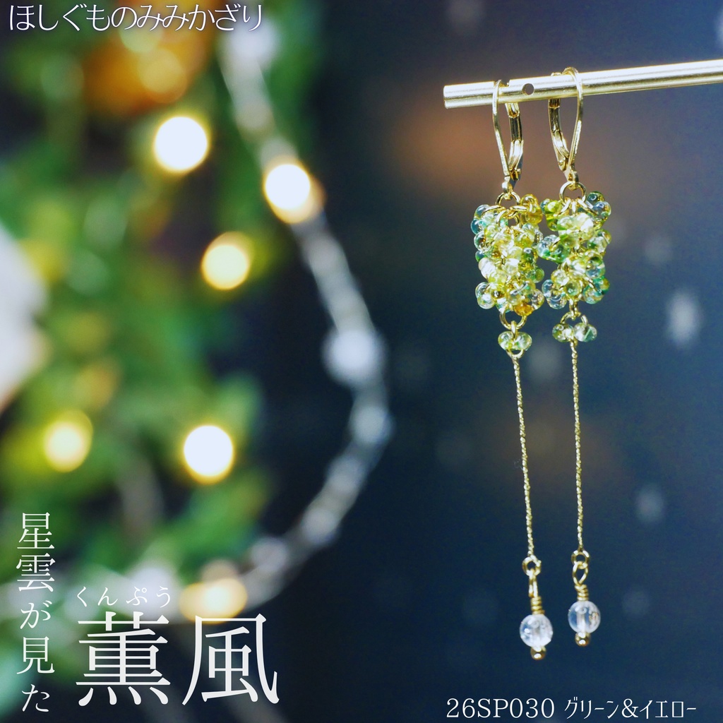 ほしぐものみみかざり ファルファーレガラスビーズ