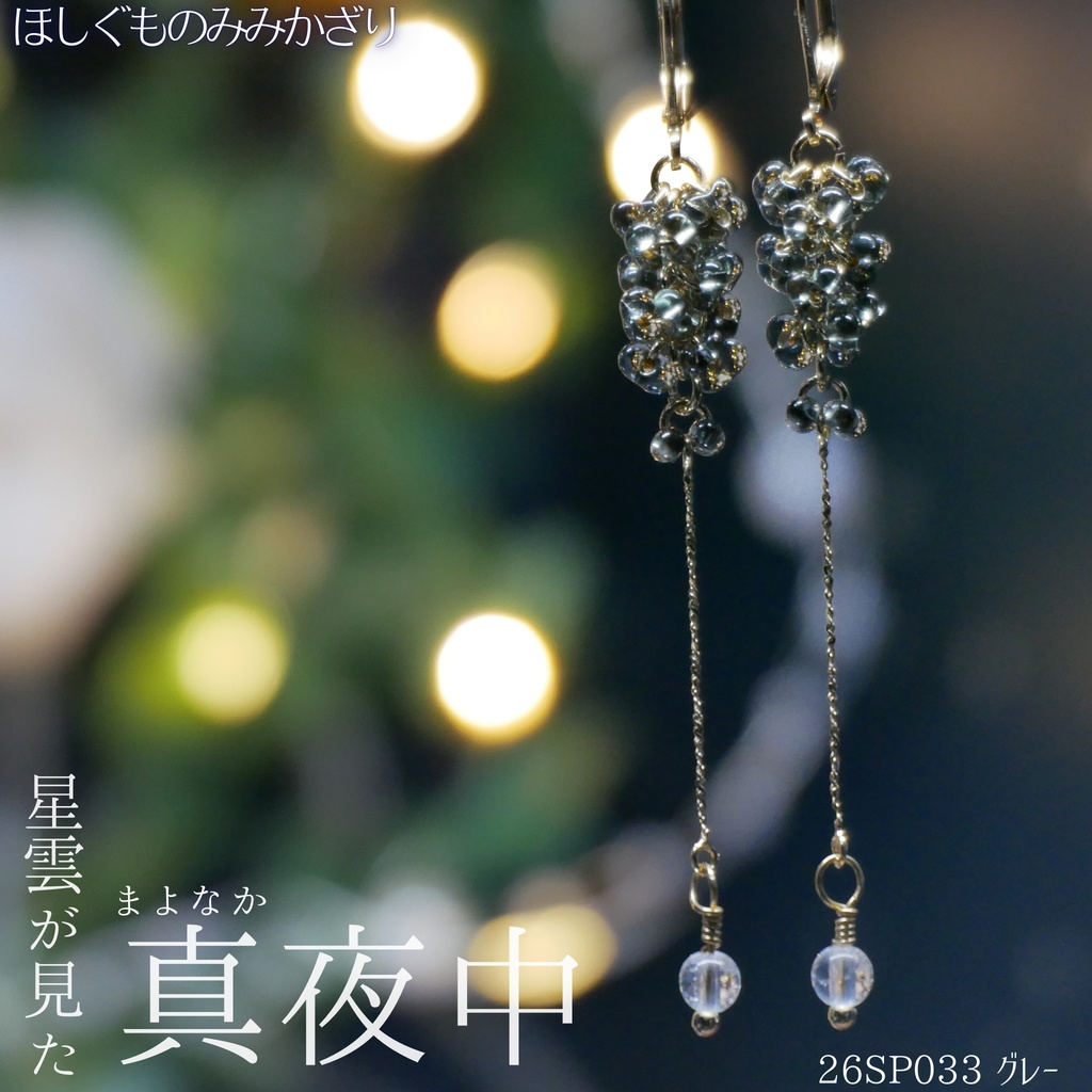 ほしぐものみみかざり ファルファーレガラスビーズ