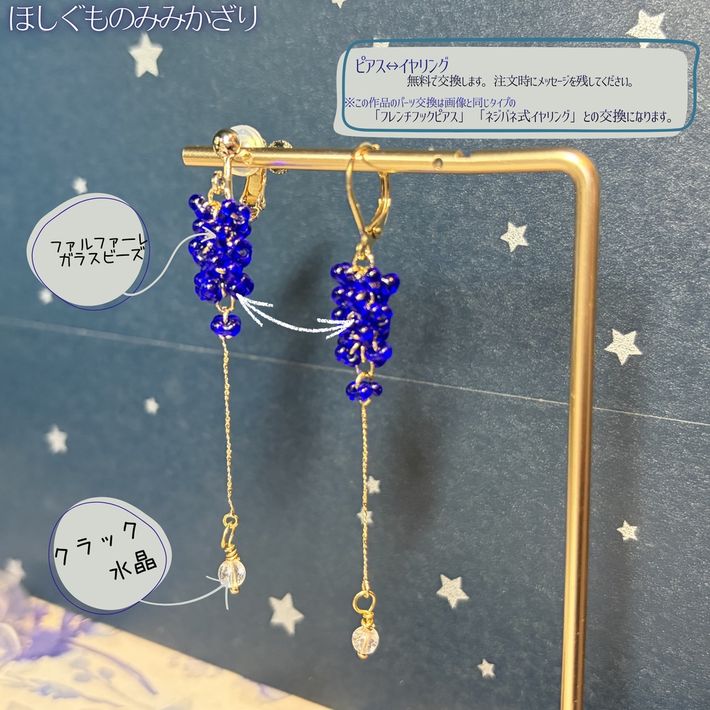 ほしぐものみみかざり ファルファーレガラスビーズ