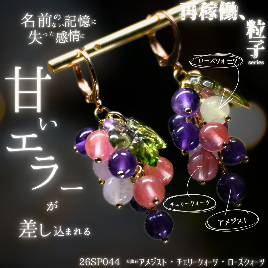 【再稼働、粒子】天然石ぶどうのみみかざり