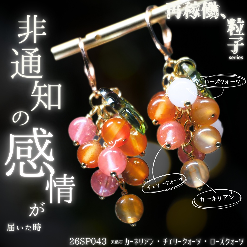 【再稼働、粒子】天然石ぶどうのみみかざり