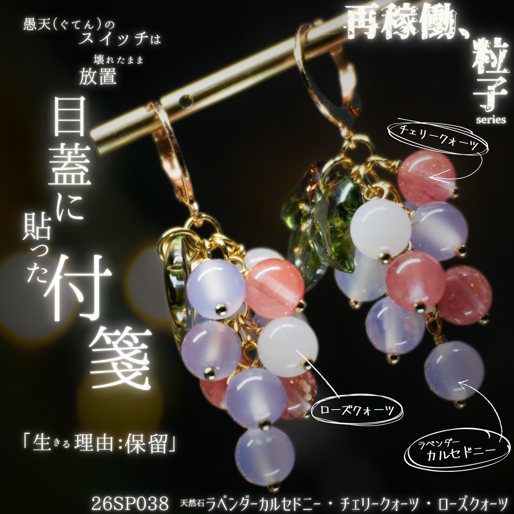 【再稼働、粒子】天然石ぶどうのみみかざり