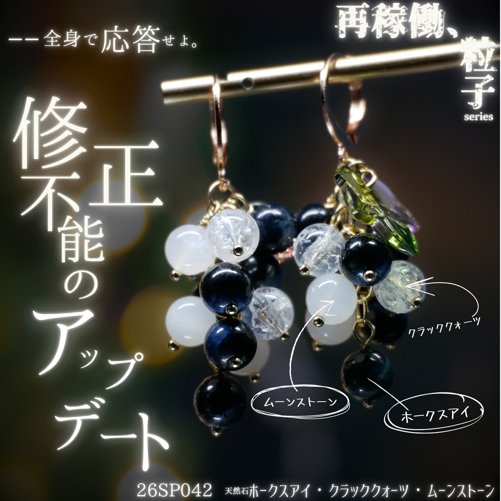【再稼働、粒子】天然石ぶどうのみみかざり