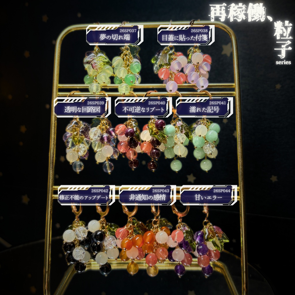 【再稼働、粒子】天然石ぶどうのみみかざり