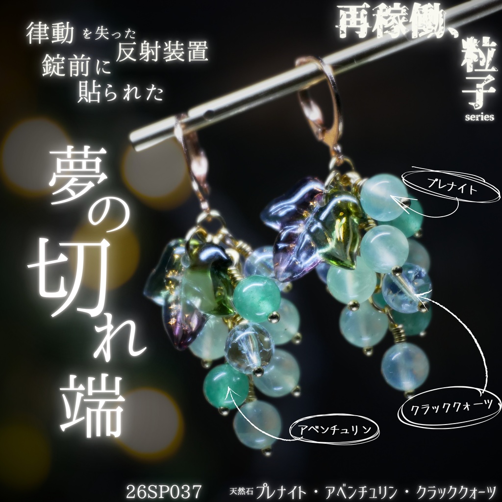 【再稼働、粒子】天然石ぶどうのみみかざり