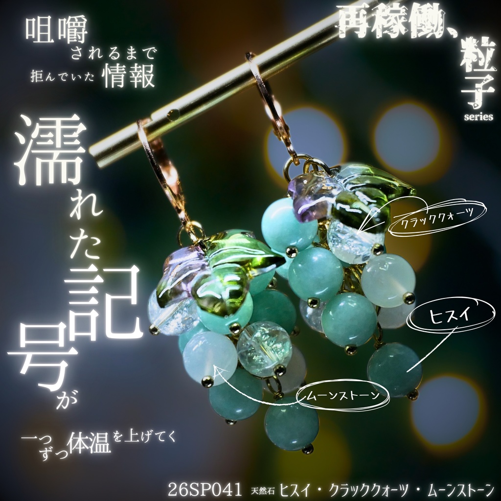 【再稼働、粒子】天然石ぶどうのみみかざり