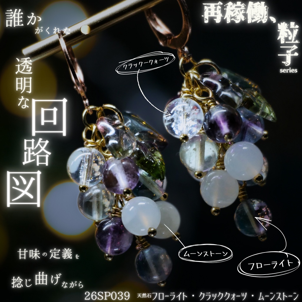 【再稼働、粒子】天然石ぶどうのみみかざり