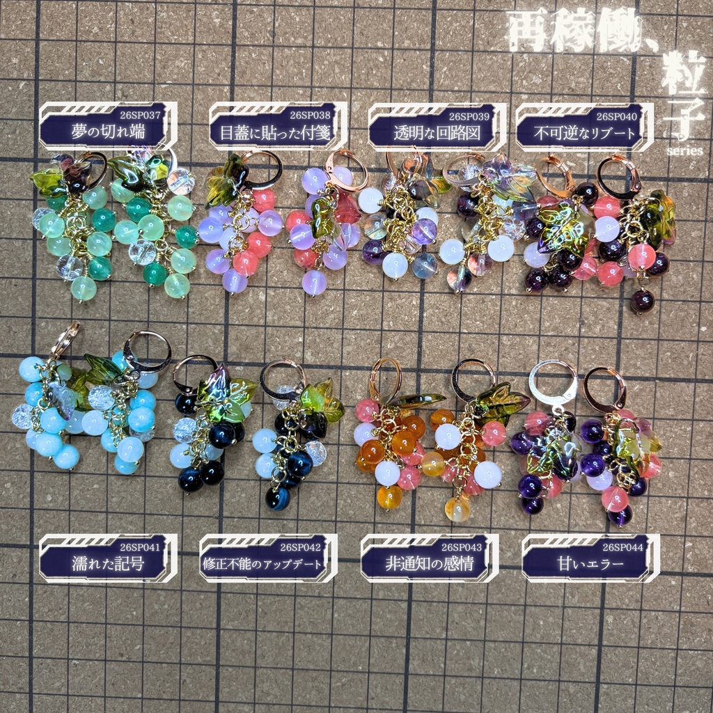 【再稼働、粒子】天然石ぶどうのみみかざり