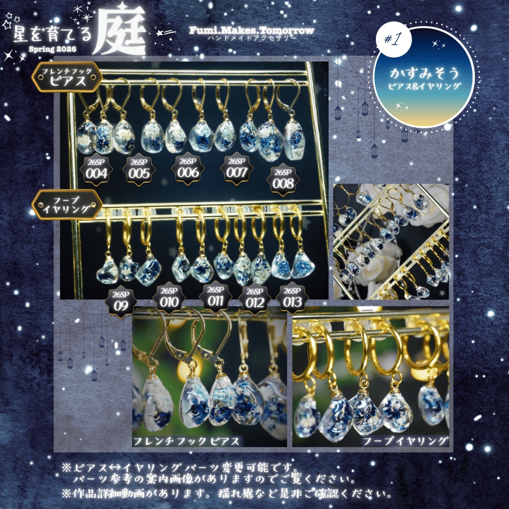 【星を育てる庭】かすみそうのみみかざり -2026SP ver.-