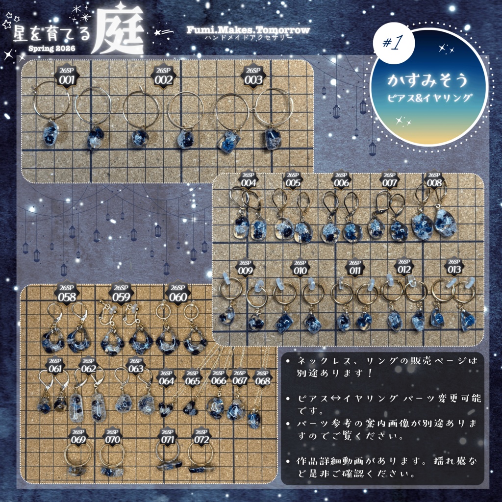 【星を育てる庭】かすみそうのみみかざり -2026SP ver.-