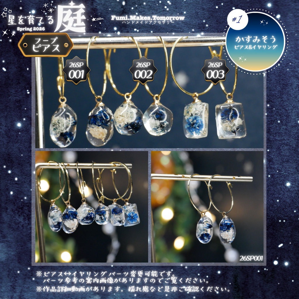 【星を育てる庭】かすみそうのみみかざり -2026SP ver.-