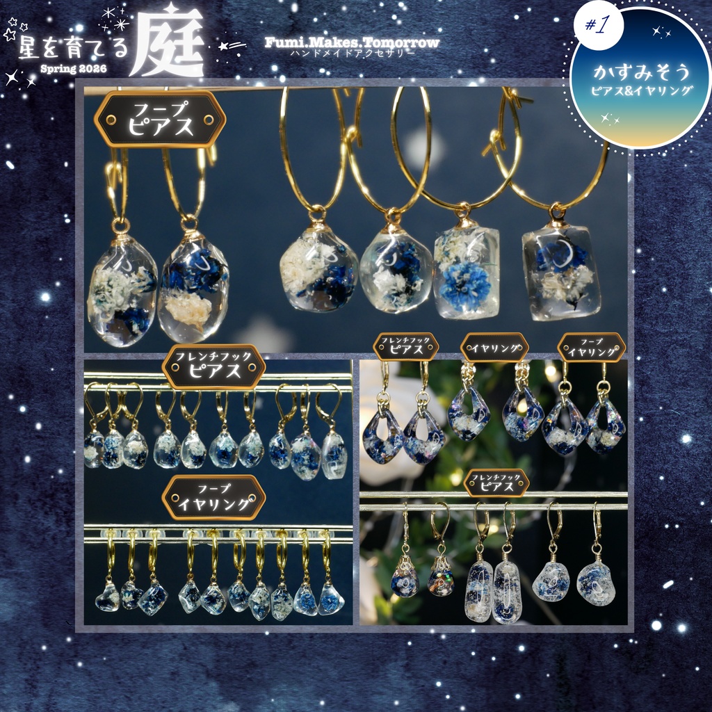 【星を育てる庭】かすみそうのみみかざり -2026SP ver.-