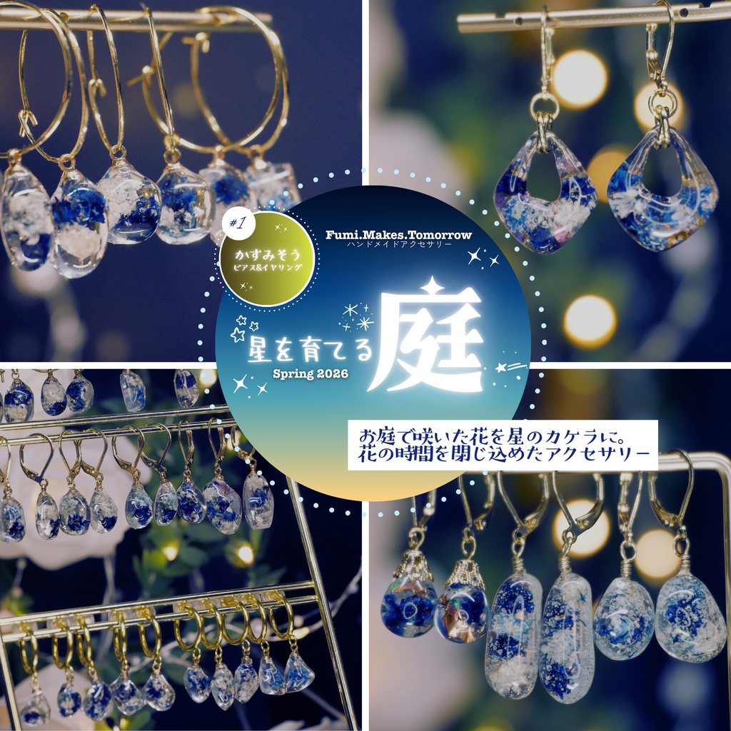 【星を育てる庭】かすみそうのみみかざり -2026SP ver.-