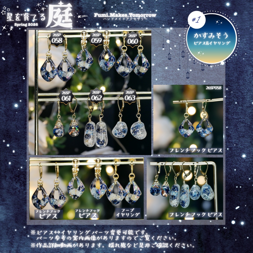 【星を育てる庭】かすみそうのみみかざり -2026SP ver.-