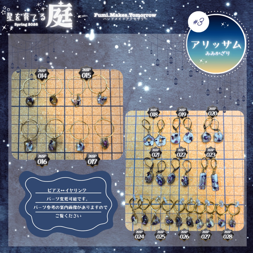 【星を育てる庭】アリッサムのみみかざり -2026SP ver.-