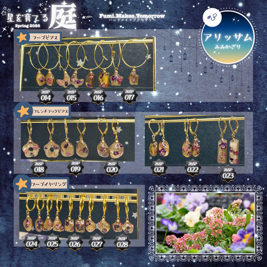 【星を育てる庭】アリッサムのみみかざり -2026SP ver.-