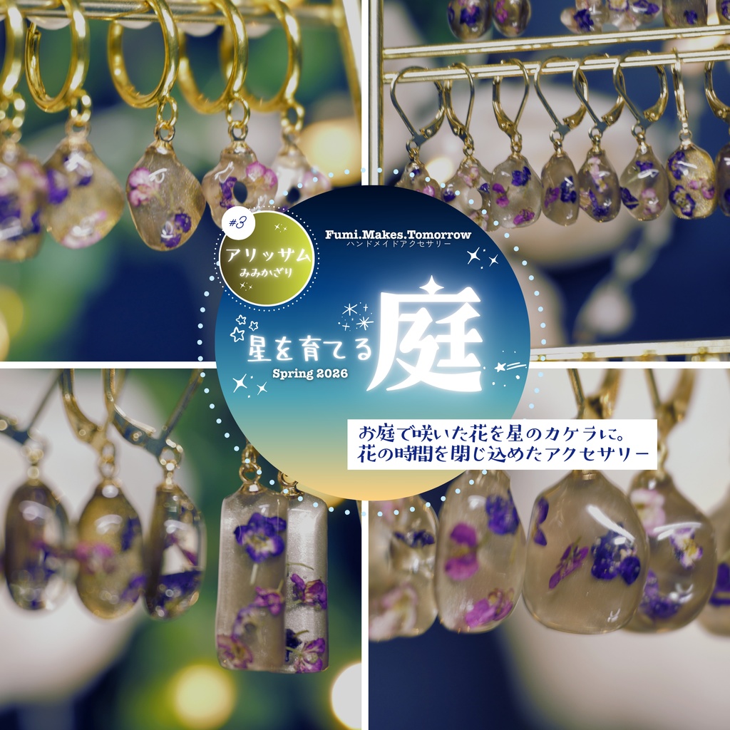 【星を育てる庭】アリッサムのみみかざり -2026SP ver.-