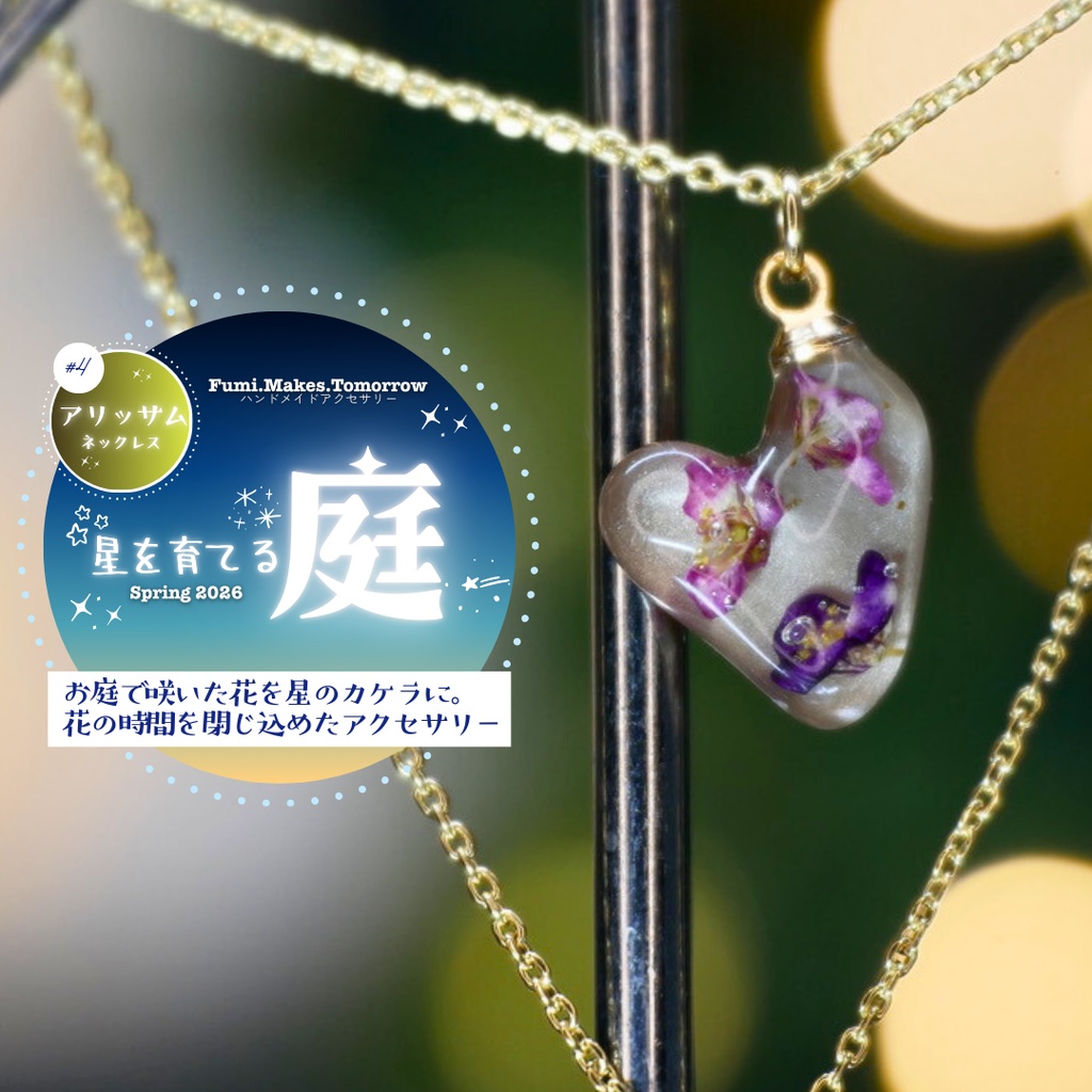【星を育てる庭】アリッサムのネックレス -2026SP ver.-