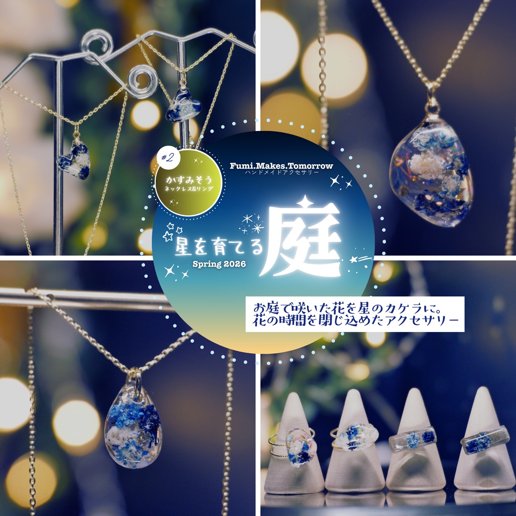 【星を育てる庭】かすみそうのネックレス＆リング -2026SP ver.-
