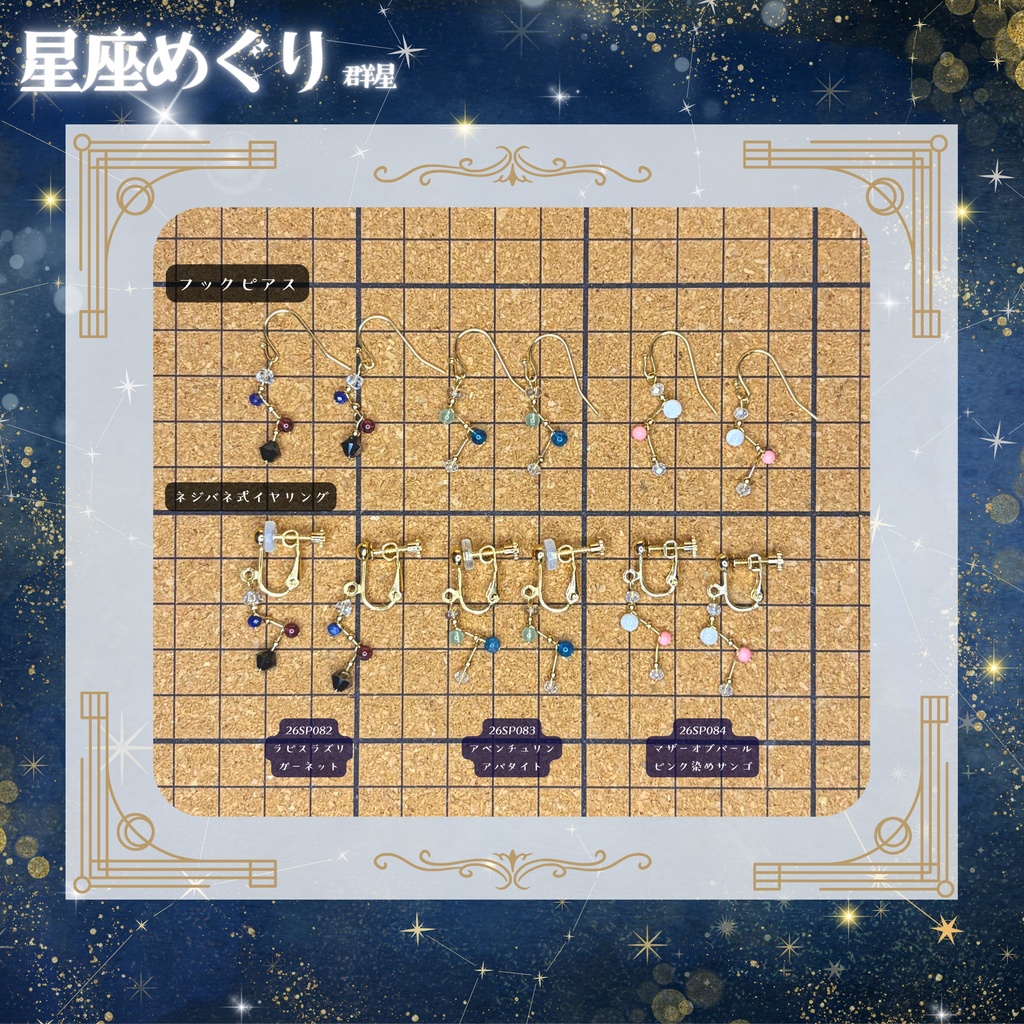 【星座めぐり】群星 -2026SP ver.-