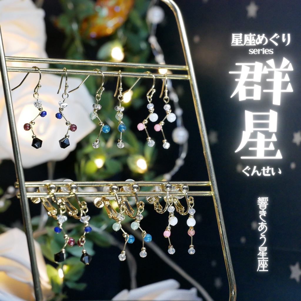 【星座めぐり】群星 -2026SP ver.-