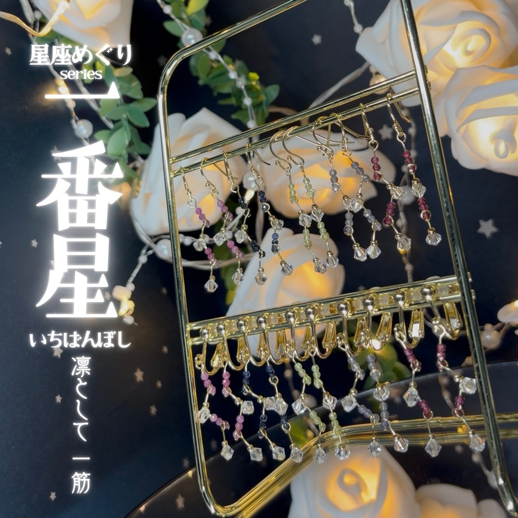 【星座めぐり】一番星 -2026SP ver.-