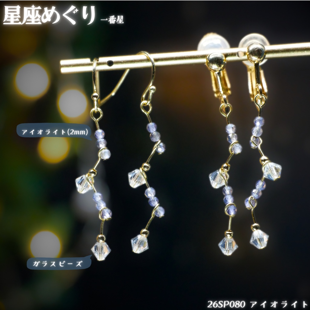 【星座めぐり】一番星 -2026SP ver.-