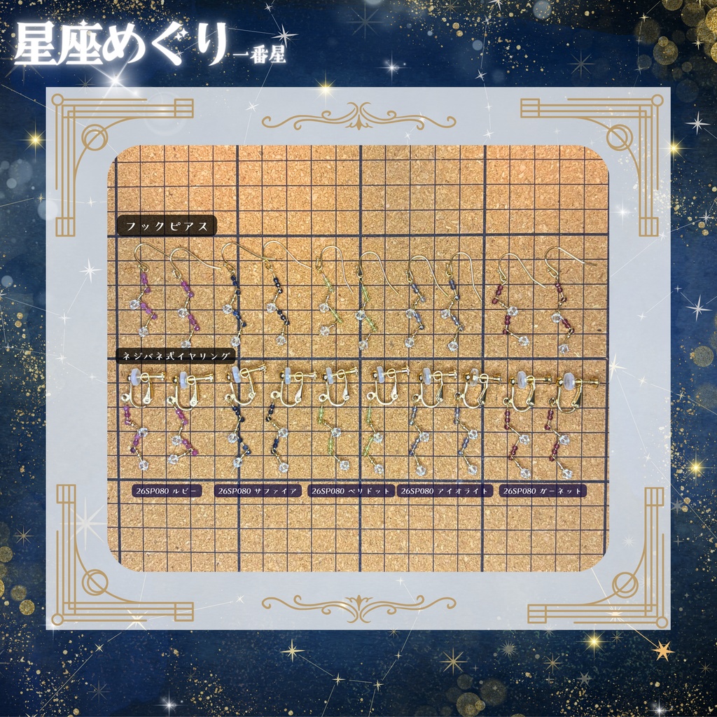 【星座めぐり】一番星 -2026SP ver.-