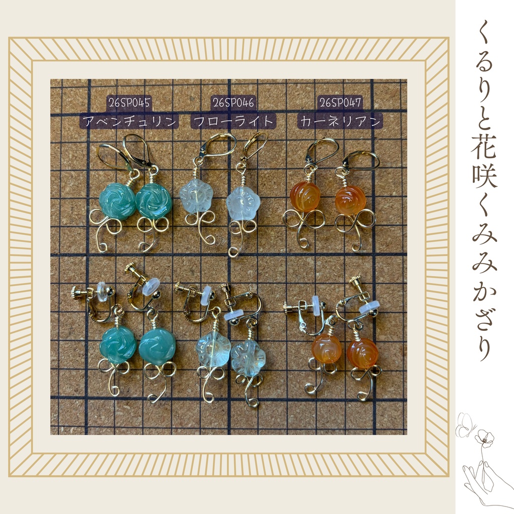 くるりと花咲くみみかざり -2026SP ver.-