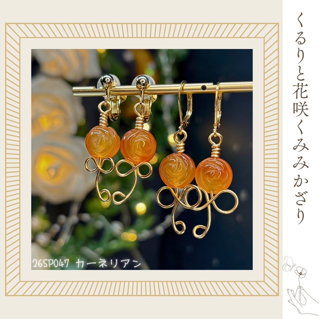 くるりと花咲くみみかざり -2026SP ver.-