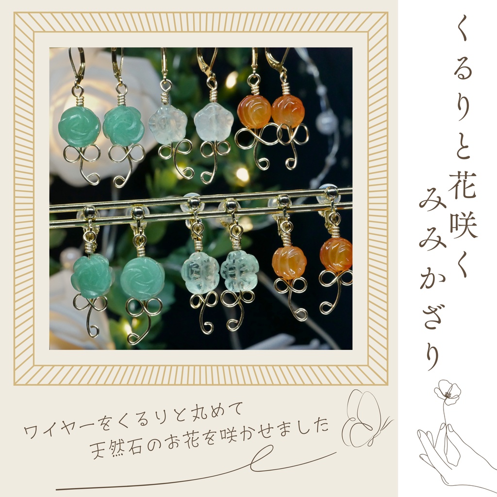 くるりと花咲くみみかざり -2026SP ver.-