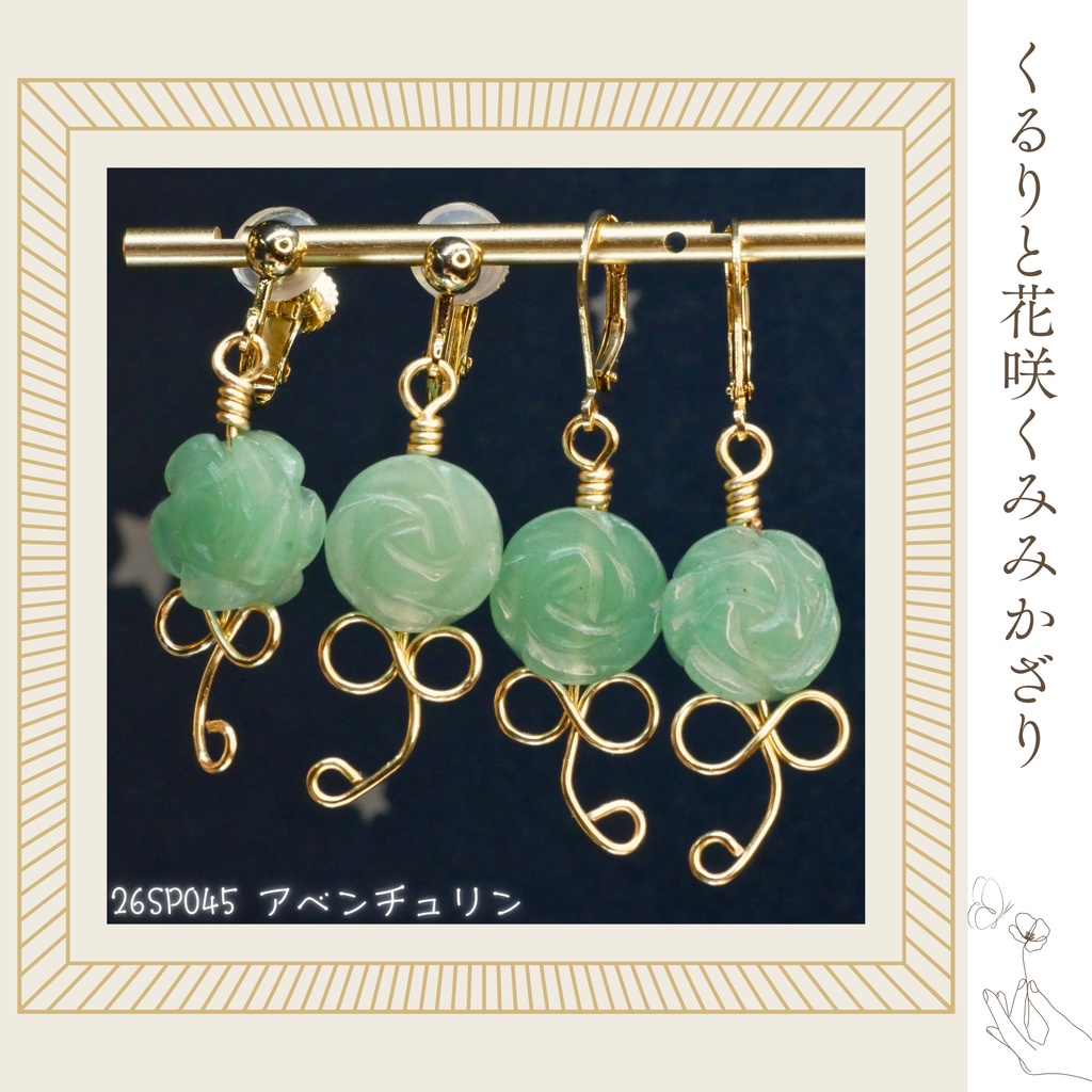 くるりと花咲くみみかざり -2026SP ver.-