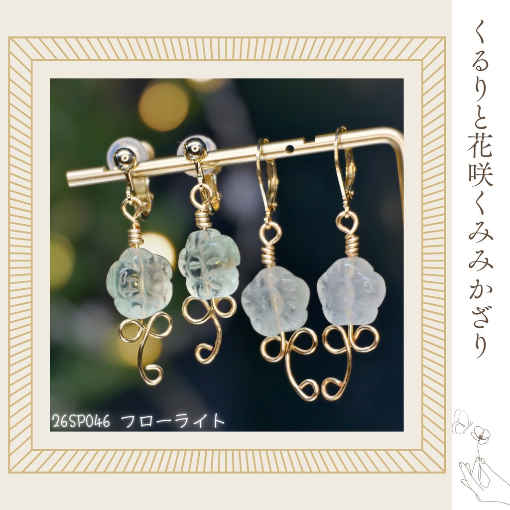 くるりと花咲くみみかざり -2026SP ver.-