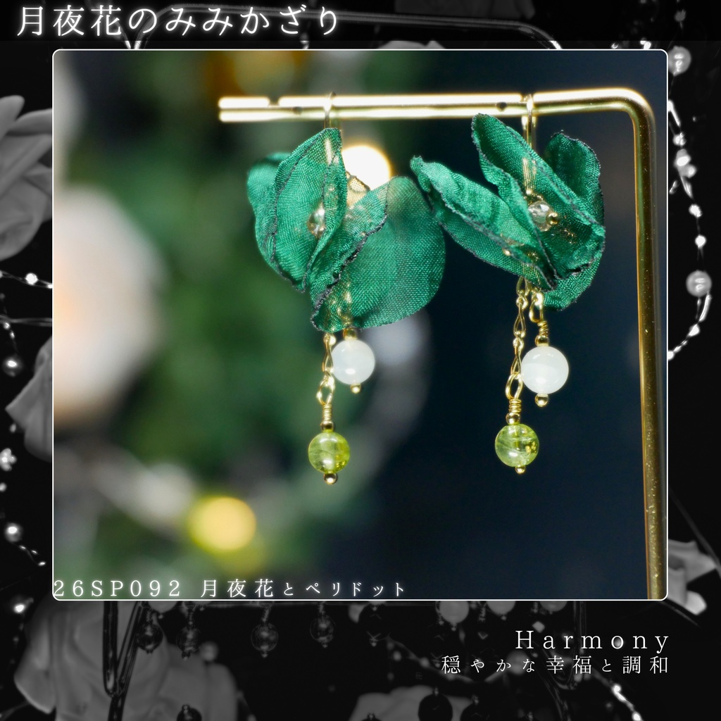 月夜花のみみかざり -2026SP ver.-