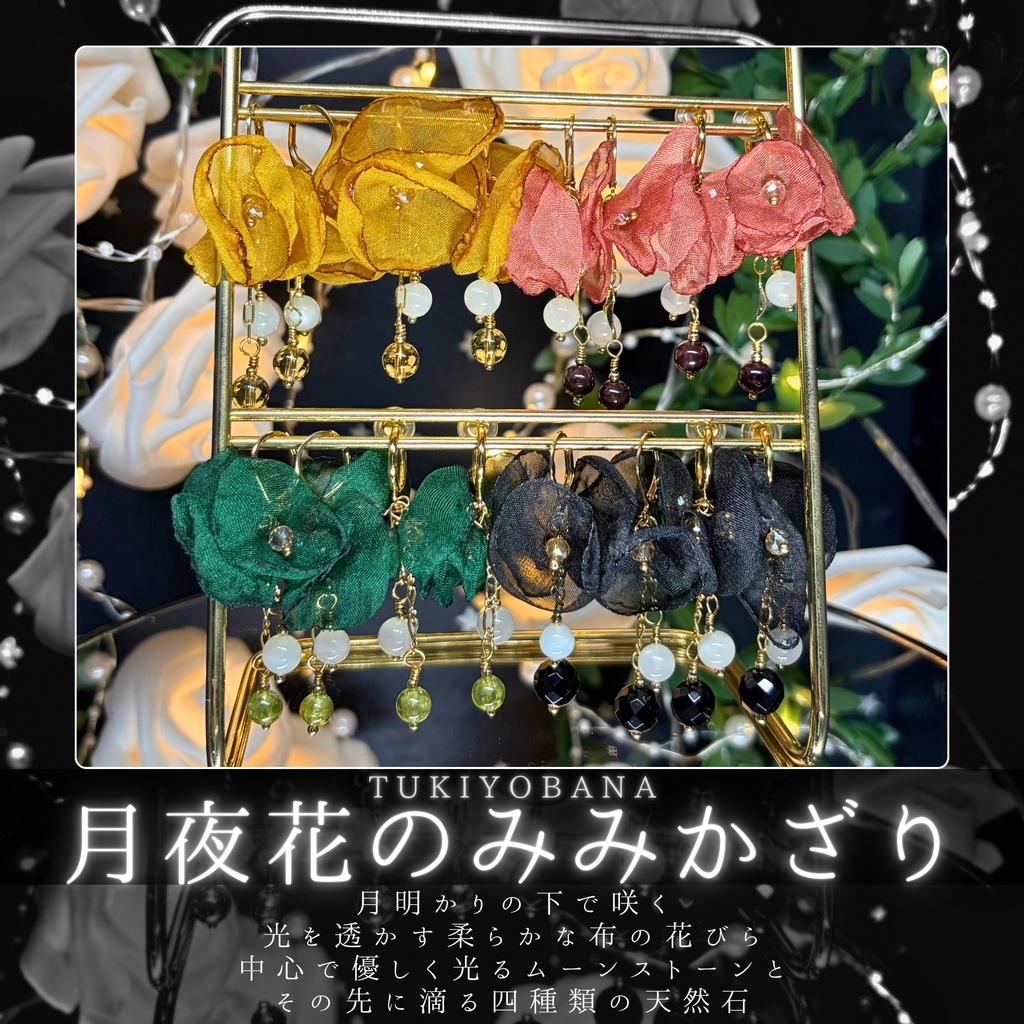 月夜花のみみかざり -2026SP ver.-